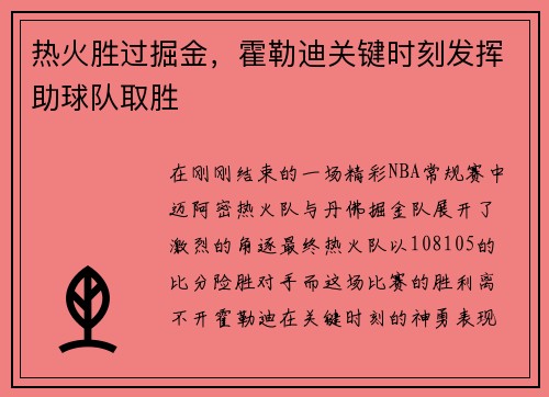 热火胜过掘金，霍勒迪关键时刻发挥助球队取胜