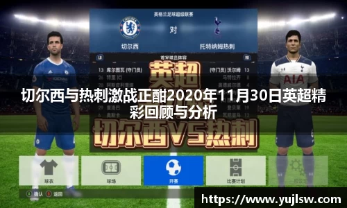 金年会切尔西与热刺激战正酣2020年11月30日英超精彩回顾与分析