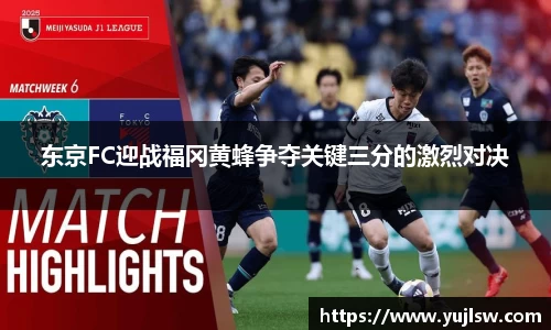 金年会东京FC迎战福冈黄蜂争夺关键三分的激烈对决