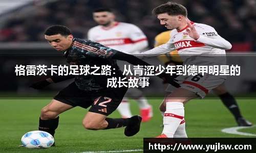 金年会格雷茨卡的足球之路：从青涩少年到德甲明星的成长故事